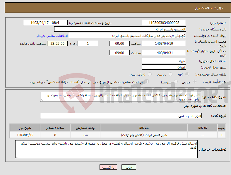 تصویر کوچک آگهی نیاز انتخاب تامین کننده-شیر توالت - شیر روشویی- فلاش تانک - شیر پیسوار- لوله سفید - زانویی - سه راهی - بوشن- سیفون .و .... برابر لیست پیوست