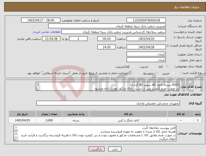 تصویر کوچک آگهی نیاز انتخاب تامین کننده-3000 بسته کاغذ A5 سفید 80 گرمی در صورت عدم کیفیت پس از تست کالای مذکور عودت داده میشود کاغذ نرم،بدون پرز و روشن بارگذاری پیش فاکتور الزامیست