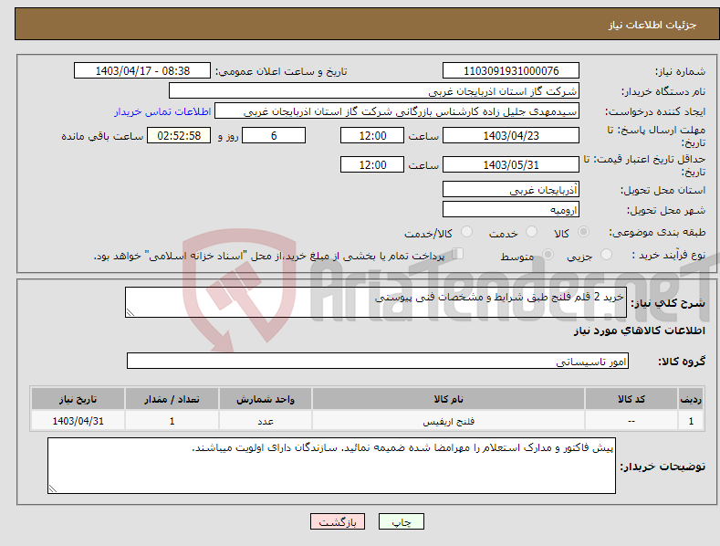 تصویر کوچک آگهی نیاز انتخاب تامین کننده-خرید 2 قلم فلنج طبق شرایط و مشخصات فنی پیوستی