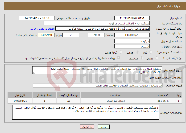 تصویر کوچک آگهی نیاز انتخاب تامین کننده-عملیات اصلاح و بازسازی خط انتقال آب شهر آشتیان با لوله چدن 400 میلیمتر - مبلغ براورد اولیه : 8.529.725.599 ریال