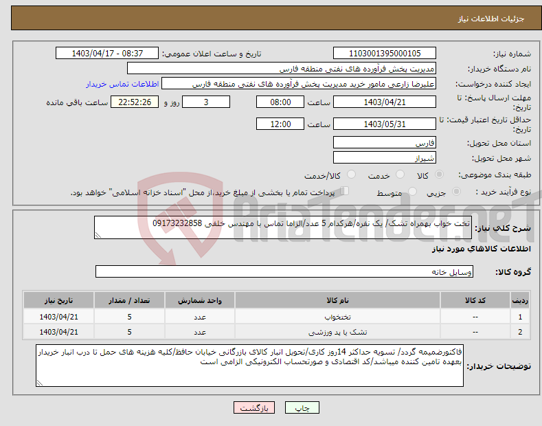 تصویر کوچک آگهی نیاز انتخاب تامین کننده-تخت خواب بهمراه تشک/ یک نفره/هرکدام 5 عدد/الزاما تماس با مهندس خلفی 09173232858
