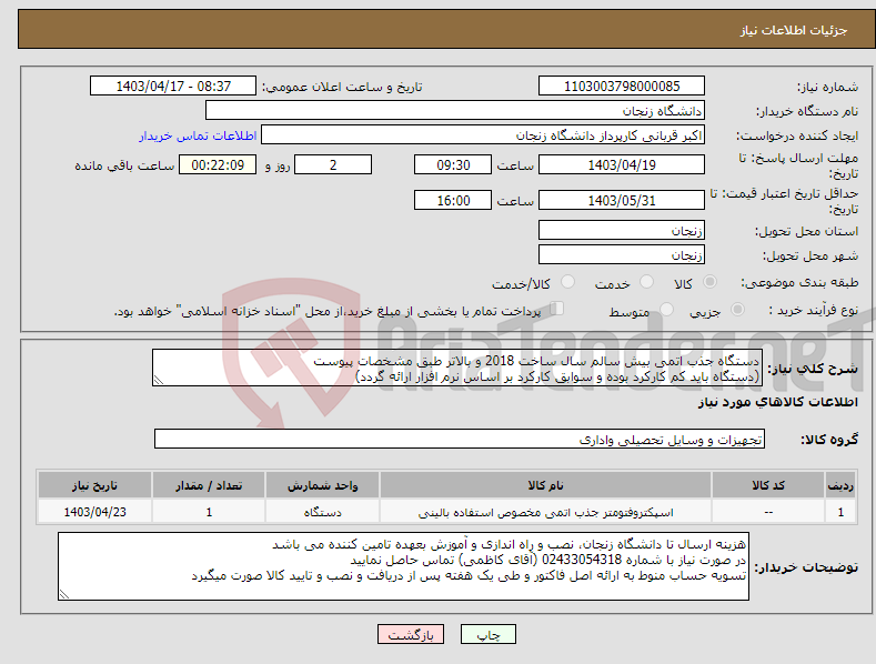 تصویر کوچک آگهی نیاز انتخاب تامین کننده-دستگاه جذب اتمی بیش سالم سال ساخت 2018 و بالاتر طبق مشخصات پیوست (دستگاه باید کم کارکرد بوده و سوابق کارکرد بر اساس نرم افزار ارائه گردد)