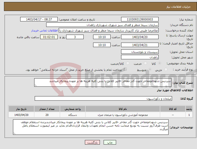 تصویر کوچک آگهی نیاز انتخاب تامین کننده-سردیس شهداءومفاخر جهت گذر مفاخر -فایبر کلاس یا بتنی کلیه هرینه ها بر عهده پیمانکار میباشد