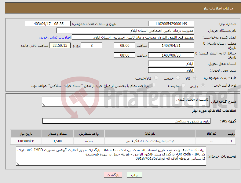 تصویر کوچک آگهی نیاز انتخاب تامین کننده-کاست تروپونین کیفی