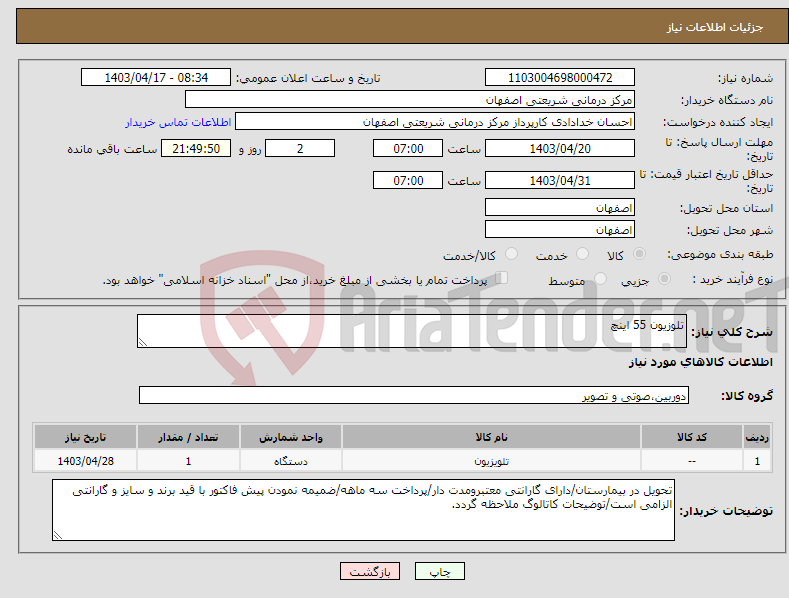 تصویر کوچک آگهی نیاز انتخاب تامین کننده-تلوزیون 55 اینچ
