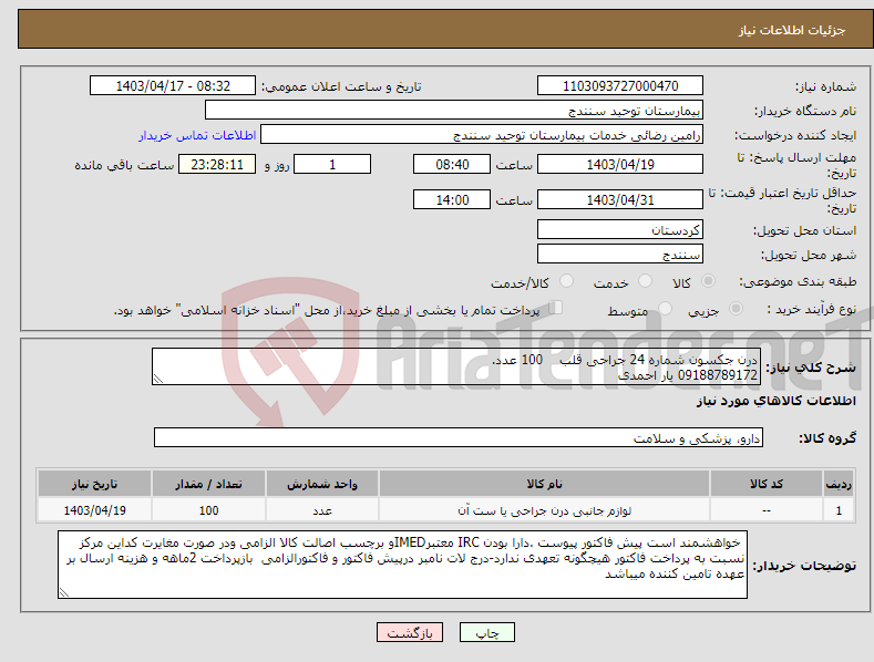 تصویر کوچک آگهی نیاز انتخاب تامین کننده-درن جکسون شماره 24 جراحی قلب 100 عدد. 09188789172 یار احمدی