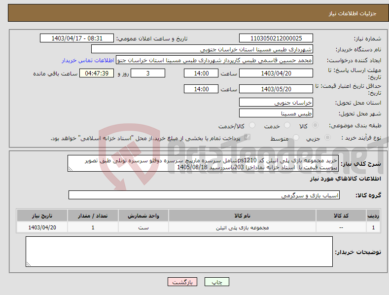 تصویر کوچک آگهی نیاز انتخاب تامین کننده-خرید مجموعه بازی پلی اتیلن کد ps1210شامل سرسره مارپیچ سرسره دوقلو سرسره تونلی طبق تصویر پیوست قیمت با اسناد خزانه نماداخزا 203باسررسید 1405/08/18