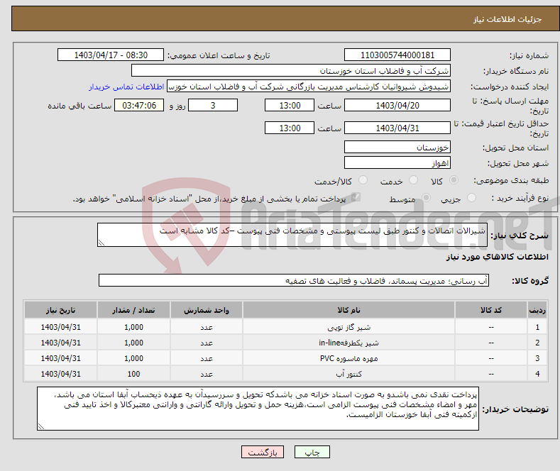 تصویر کوچک آگهی نیاز انتخاب تامین کننده-شیرالات اتصالات و کنتور طبق لیست پیوستی و مشخصات فنی پیوست –کد کالا مشابه است