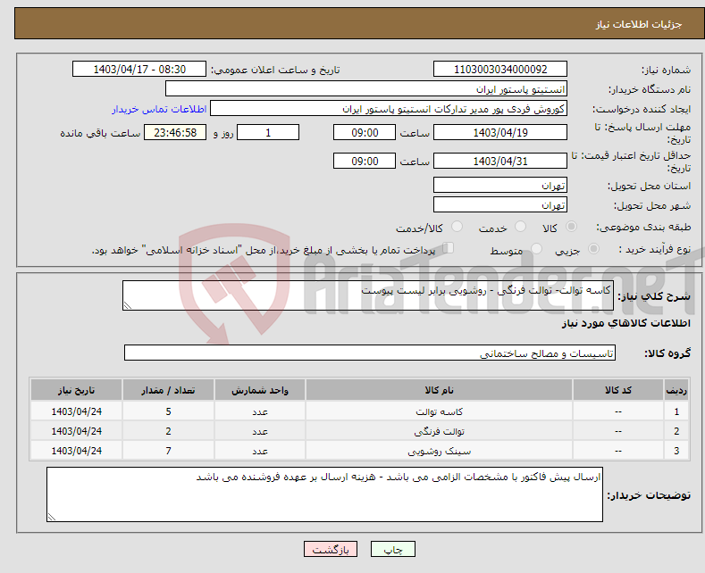 تصویر کوچک آگهی نیاز انتخاب تامین کننده-کاسه توالت- توالت فرنگی - روشویی برابر لیست پیوست