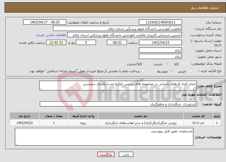 تصویر کوچک آگهی نیاز انتخاب تامین کننده-انجام کلیه کارهای باغبانی در مجموعه های پردیس 1و2به مدت یکسال شمسی