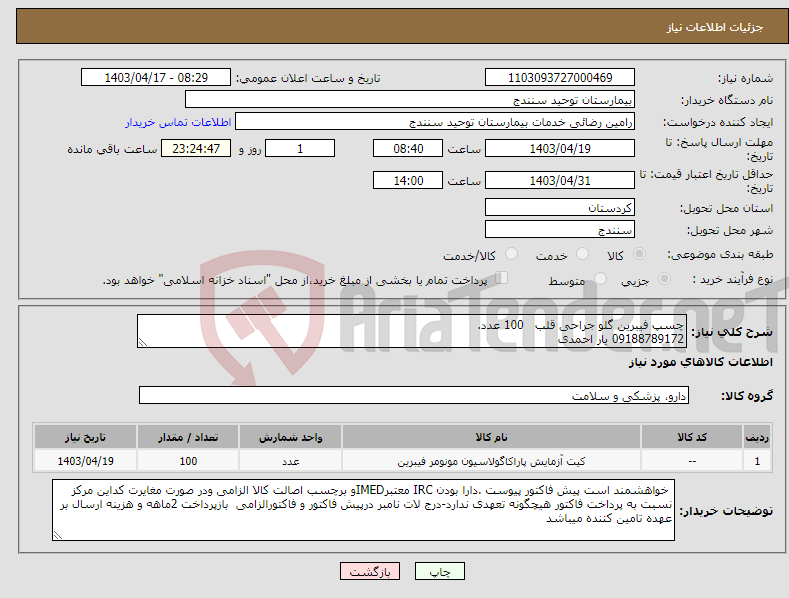 تصویر کوچک آگهی نیاز انتخاب تامین کننده-چسپ فیبرین گلو جراحی قلب 100 عدد. 09188789172 یار احمدی