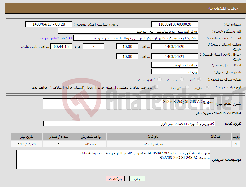 تصویر کوچک آگهی نیاز انتخاب تامین کننده-سوییچ S6270S-26Q-SI-24S-AC