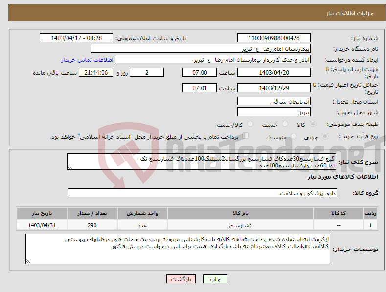 تصویر کوچک آگهی نیاز انتخاب تامین کننده-گیج فشارسنج30عددکاف فشارسنج بزرگسال2شیلنگ100عددکاف فشارسنج تک لول60عددپوآرفشارسنج100عدد
