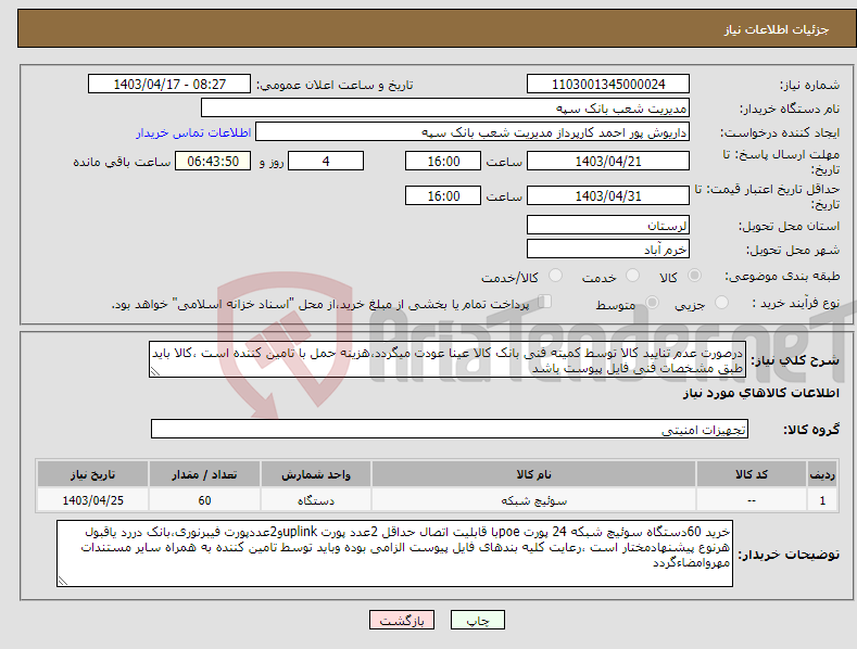 تصویر کوچک آگهی نیاز انتخاب تامین کننده-درصورت عدم تنایید کالا توسط کمیته فنی بانک کالا عینا عودت میگردد،هزینه حمل با تامین کننده است ،کالا باید طبق مشخصات فنی فایل پیوست باشد