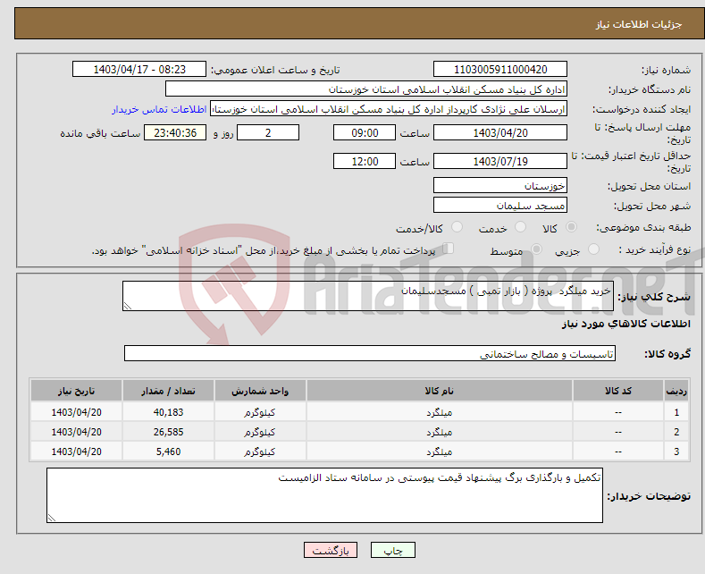 تصویر کوچک آگهی نیاز انتخاب تامین کننده-خرید میلگرد پروژه ( بازار تمبی ) مسجدسلیمان 