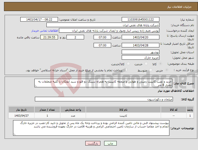 تصویر کوچک آگهی نیاز انتخاب تامین کننده-خرید و نصب کابینت زمینی و هوایی و صحفه کابینت به همراه سینک دو قلو و سبد آبچکان با کلیه متعلقات به مقدار 8 متر