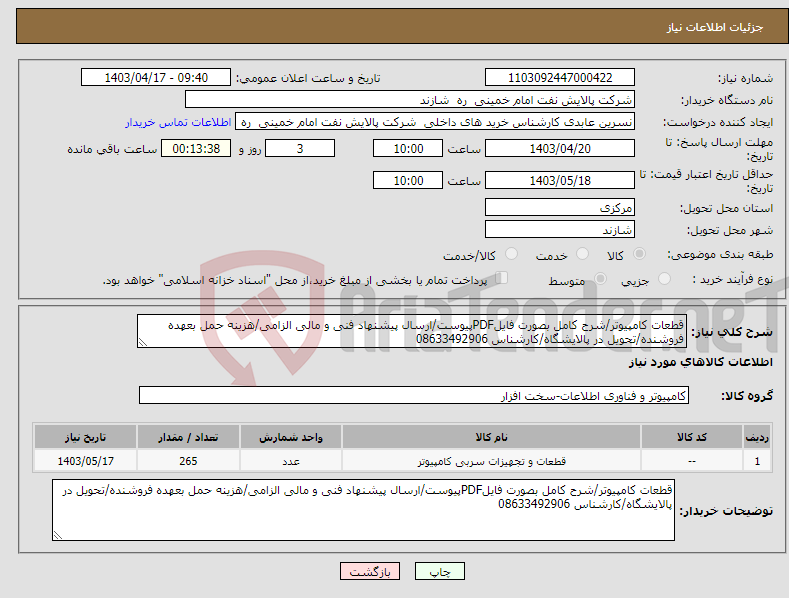 تصویر کوچک آگهی نیاز انتخاب تامین کننده-قطعات کامپیوتر/شرح کامل بصورت فایلPDFپیوست/ارسال پیشنهاد فنی و مالی الزامی/هزینه حمل بعهده فروشنده/تحویل در پالایشگاه/کارشناس 08633492906