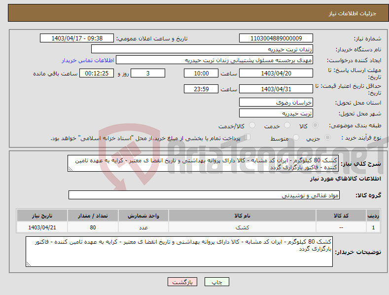 تصویر کوچک آگهی نیاز انتخاب تامین کننده-کشک 80 کیلوگرم - ایران کد مشابه - کالا دارای پروانه بهداشتی و تاریخ انقضا ی معتبر - کرایه به عهده تامین کننده - فاکتور بارگزاری گردد 