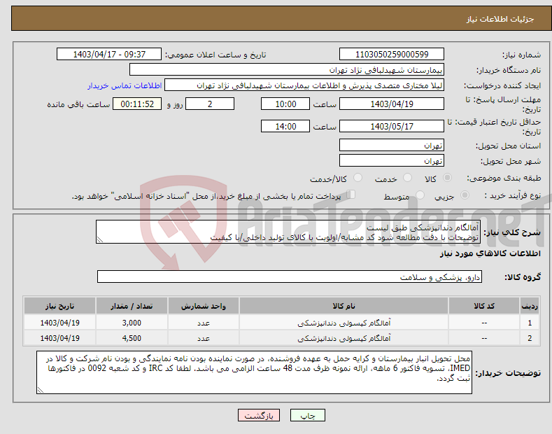تصویر کوچک آگهی نیاز انتخاب تامین کننده-آمالگام دندانپزشکی طبق لیست توضیحات با دقت مطالعه شود کد مشابه/اولویت با کالای تولید داخلی/با کیفیت