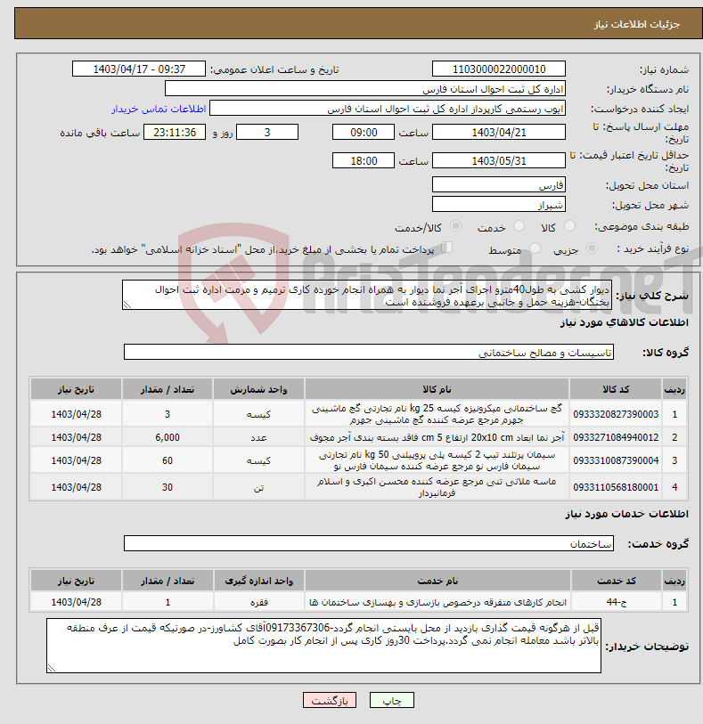 تصویر کوچک آگهی نیاز انتخاب تامین کننده-دیوار کشی به طول40مترو اجرای آجر نما دیوار به همراه انجام خورده کاری ترمیم و مرمت اداره ثبت احوال بختگان-هزینه حمل و جانبی برعهده فروشنده است