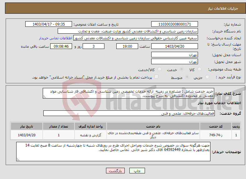 تصویر کوچک آگهی نیاز انتخاب تامین کننده-خرید خدمت شامل : مشاوره در زمینه ارائه خدمات تخصصی زمین شناسی و اکتشافی فاز شناسایی مواد معدنی در محدوده اکتشافی به شرح پیوست.