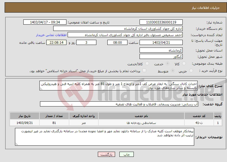 تصویر کوچک آگهی نیاز انتخاب تامین کننده-احداث کانال سنگی به ابعاد عرض کف 1متر و ارتفاع 1 متر و طول 81 متر به همراه کلیه ابنیه فنی و هیدرولیکی وابسته و سایر سازه‌های مورد نیاز.