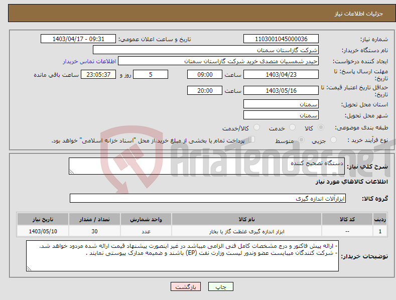تصویر کوچک آگهی نیاز انتخاب تامین کننده-دستگاه تصحیح کننده