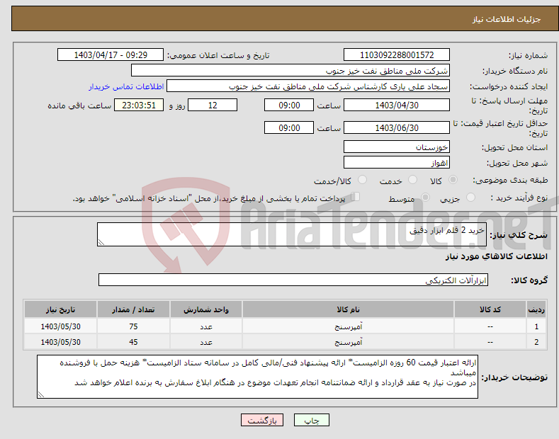 تصویر کوچک آگهی نیاز انتخاب تامین کننده-خرید 2 قلم ابزار دقیق