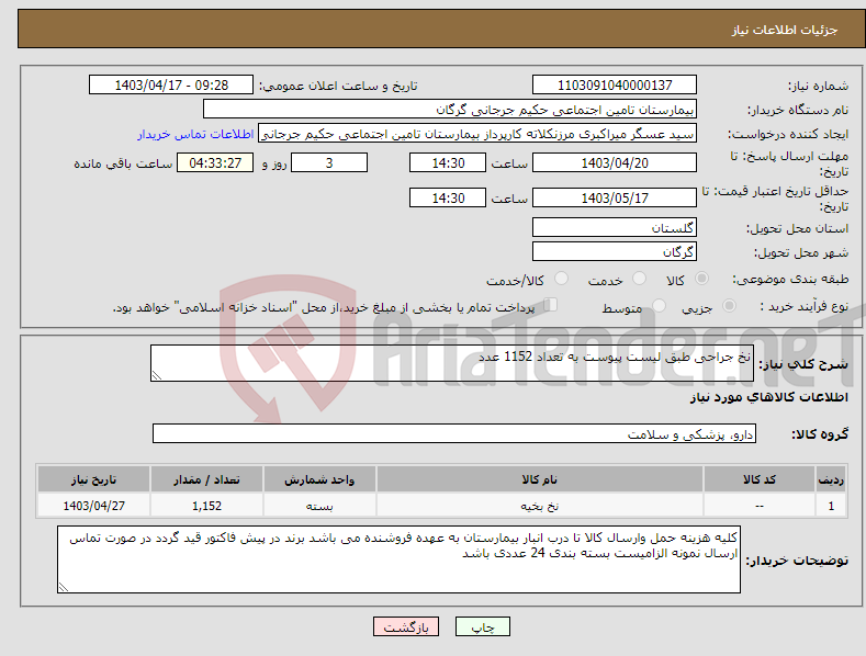 تصویر کوچک آگهی نیاز انتخاب تامین کننده-نخ جراحی طبق لیست پیوست به تعداد 1152 عدد