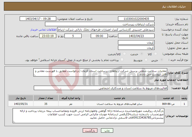تصویر کوچک آگهی نیاز انتخاب تامین کننده-معاینات سلامت شغلی پرسنل شرکت ارتباطات زیرساخت استان کرمان (درخواست مطابق با فهرست مقادیر و فایل پیوست می باشد )
