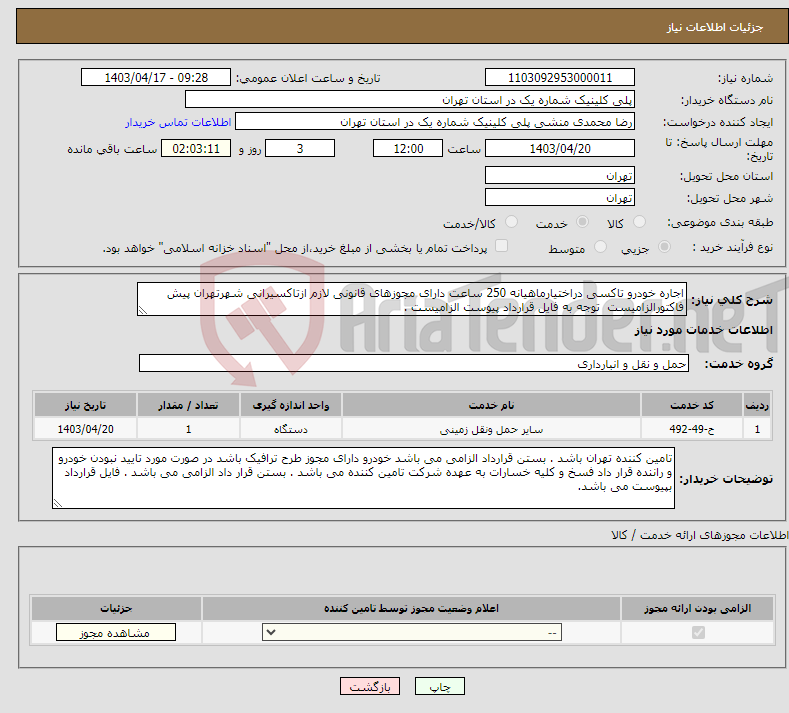 تصویر کوچک آگهی نیاز انتخاب تامین کننده-اجاره خودرو تاکسی دراختیارماهیانه 250 ساعت دارای مجوزهای قانونی لازم ازتاکسیرانی شهرتهران پیش فاکتورالزامیست توجه به فایل قرارداد پیوست الزامیست .