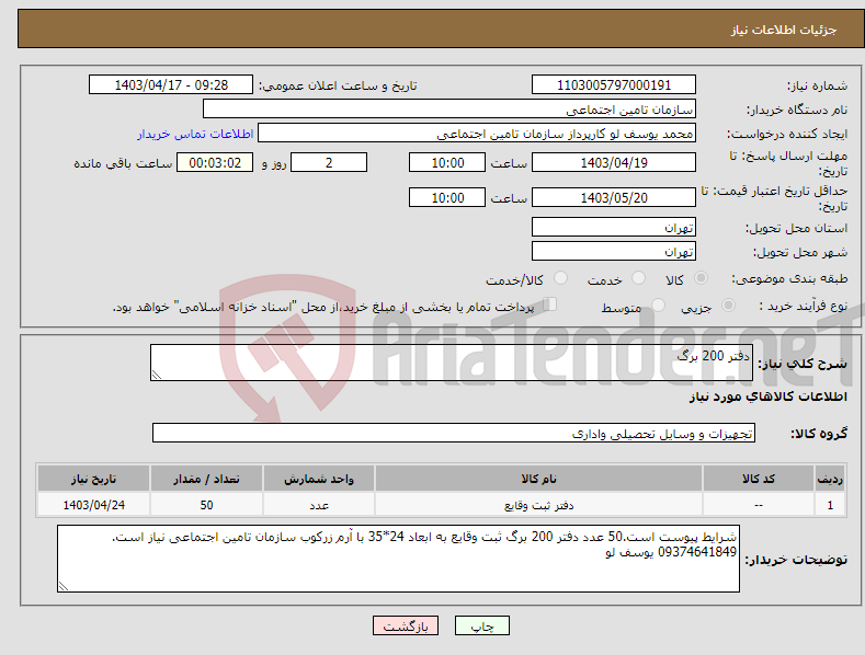 تصویر کوچک آگهی نیاز انتخاب تامین کننده-دفتر 200 برگ