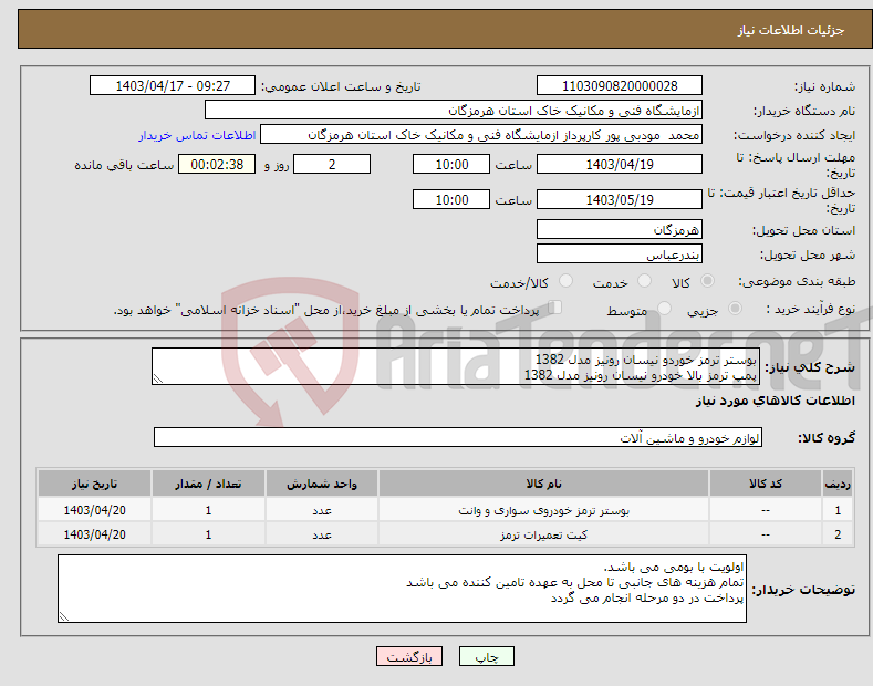 تصویر کوچک آگهی نیاز انتخاب تامین کننده-بوستر ترمز خوردو نیسان رونیز مدل 1382 پمپ ترمز بالا خودرو نیسان رونیز مدل 1382