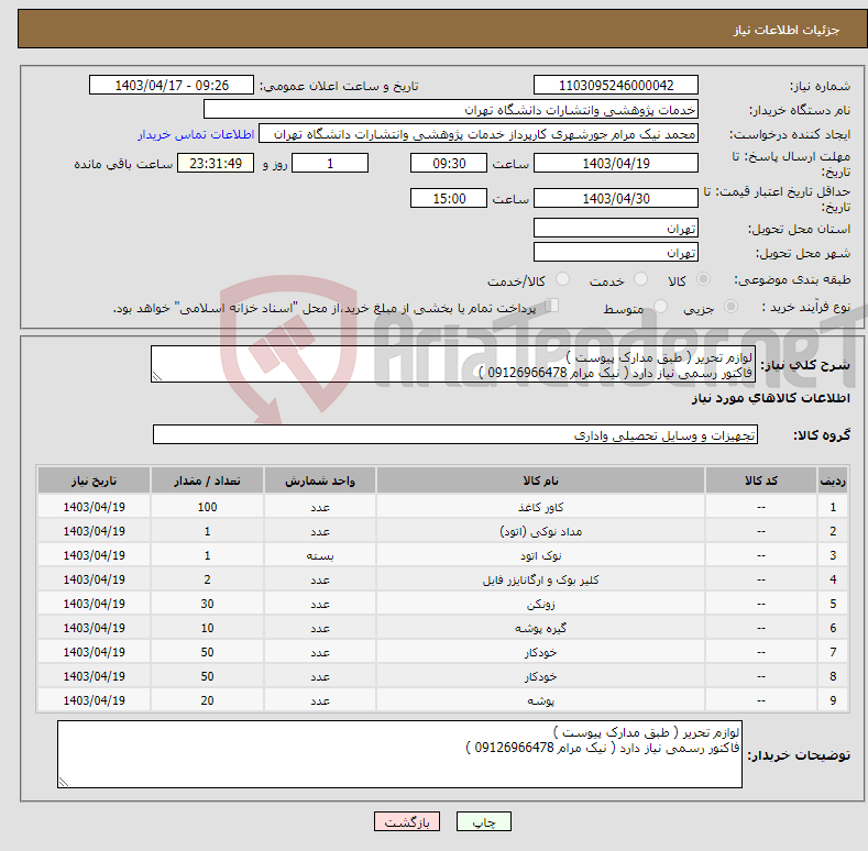 تصویر کوچک آگهی نیاز انتخاب تامین کننده-لوازم تحریر ( طبق مدارک پیوست ) فاکتور رسمی نیاز دارد ( نیک مرام 09126966478 )