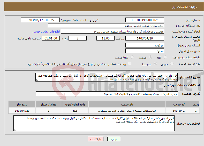 تصویر کوچک آگهی نیاز انتخاب تامین کننده-قرارداد بی خطر سازی زباله های عفونی*ایران کد مشابه -مشخصات کامل در فایل پیوست با دقت مطالعه مهر وامضا وبارگذاری گرددقیمت نهایی برای یک سا میباشد