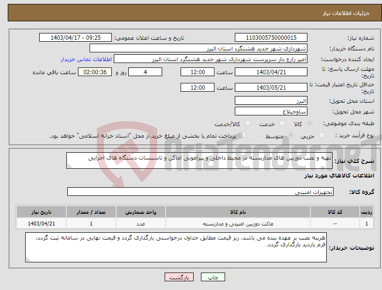 تصویر کوچک آگهی نیاز انتخاب تامین کننده-تهیه و نصب دوربین های مداربسته در محیط داخلی و پیرامونی اماکن و تاسیسات دستگاه های اجرایی