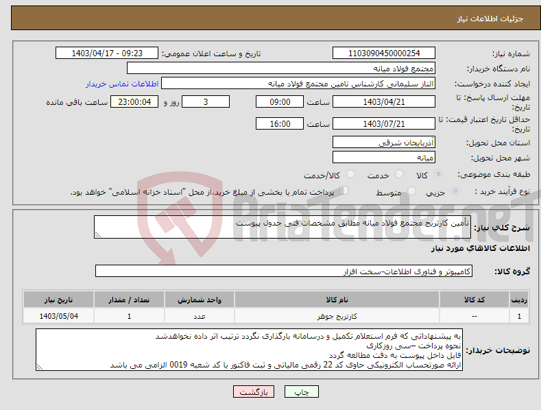 تصویر کوچک آگهی نیاز انتخاب تامین کننده-تأمین کارتریج مجتمع فولاد میانه مطابق مشخصات فنی جدول پیوست