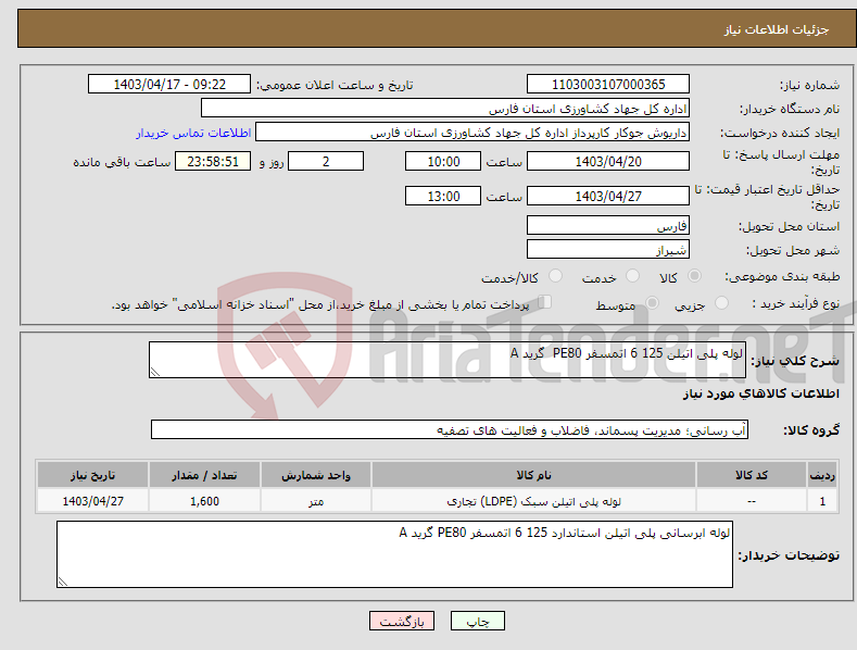 تصویر کوچک آگهی نیاز انتخاب تامین کننده-لوله پلی اتیلن 125 6 اتمسفر PE80 گرید A