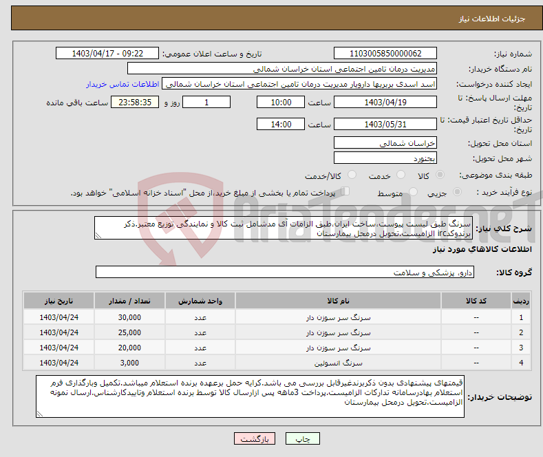 تصویر کوچک آگهی نیاز انتخاب تامین کننده-سرنگ طبق لیست پیوست،ساخت ایران،طبق الزامات آی مدشامل ثبت کالا و نمایندگی توزیع معتبر.ذکر برندوکدirc الزامیست.تحویل درمحل بیمارستان