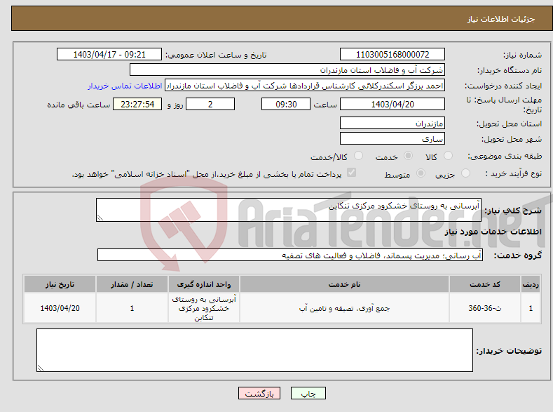تصویر کوچک آگهی نیاز انتخاب تامین کننده-آبرسانی به روستای خشکرود مرکزی تنکابن