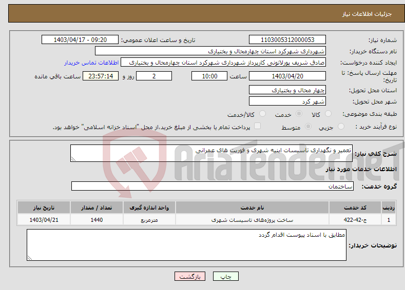 تصویر کوچک آگهی نیاز انتخاب تامین کننده-تعمیر و نگهداری تاسیسات ابنیه شهری و فوریت های عمرانی 