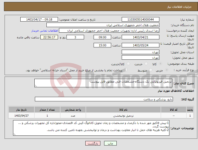 تصویر کوچک آگهی نیاز انتخاب تامین کننده-تردمیل فیزیوتراپی یک دستگاه-مشخصات فنی مطابق فایل پیوست