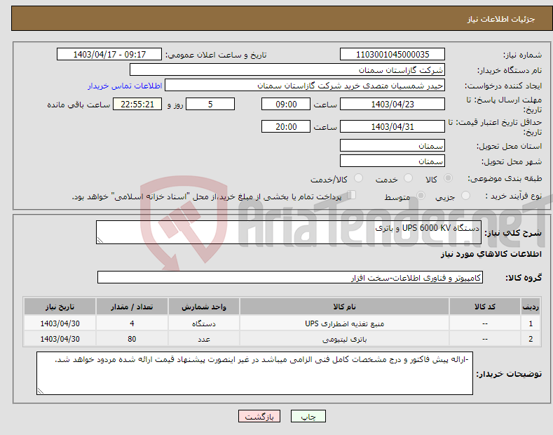 تصویر کوچک آگهی نیاز انتخاب تامین کننده-دستگاه UPS 6000 KV و باتری 