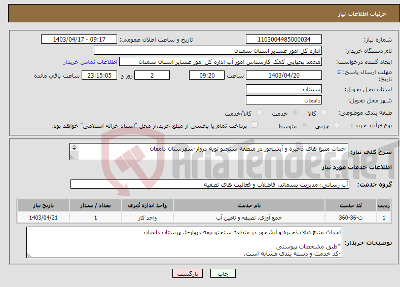 تصویر کوچک آگهی نیاز انتخاب تامین کننده-احداث منبع های ذخیره و آبشخور در منطقه سنجنو تویه دروار-شهرستان دامغان *طبق مشخصات پیوستی -کد خدمت و دسته بندی مشابه است.