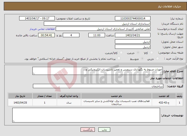 تصویر کوچک آگهی نیاز انتخاب تامین کننده-امورات مربوط به نگهداری سرویس و تعمیر تاسیسات الکترونیکی و...
