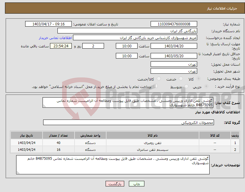 تصویر کوچک آگهی نیاز انتخاب تامین کننده-گوشی تلفن اداری ورییس ومنشی . مشخصات طبق فایل پیوست ومطالعه آن الزامیست شماره تماس 84875095 خانم شهسواری 