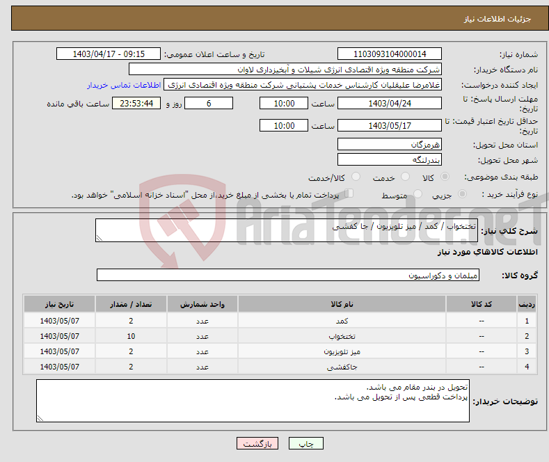 تصویر کوچک آگهی نیاز انتخاب تامین کننده-تختخواب / کمد / میز تلویزیون / جا کفشی