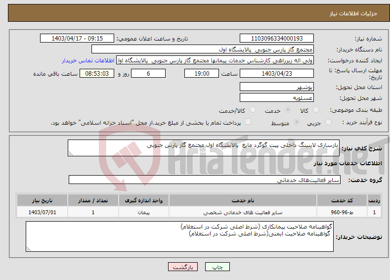 تصویر کوچک آگهی نیاز انتخاب تامین کننده-بازسازی لاینینگ داخلی پیت گوگرد مایع پالایشگاه اول مجتمع گاز پارس جنوبی