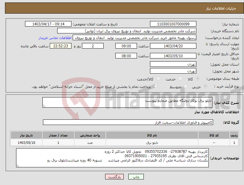تصویر کوچک آگهی نیاز انتخاب تامین کننده-تابلو برق توکار دولنگه مطابق ضمایم پیوست 