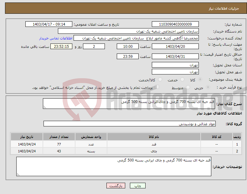تصویر کوچک آگهی نیاز انتخاب تامین کننده-قند حبه ای بسته 700 گرمی و چای ایرانی بسته 500 گرمی